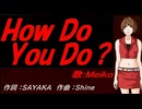 【MEIKO】Ｈｏｗ Ｄｏ Ｙｏｕ Ｄｏ？【カバー曲】