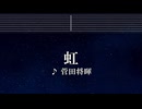 練習用カラオケ♬ 虹 - 菅田将暉 【ガイドメロディ付】 インスト, BGM, 歌詞 ふりがな STAND BY ME ドラえもん 2
