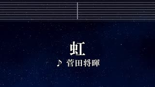 練習用カラオケ♬ 虹 - 菅田将暉 【ガイドメロディ付】 インスト, BGM, 歌詞 ふりがな STAND BY ME ドラえもん 2