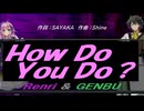 【GENBU&Renri】Ｈｏｗ Ｄｏ Ｙｏｕ Ｄｏ？【カバー曲】