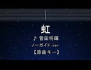 カラオケ♬ 虹 - 菅田将暉 【ガイドメロディなし】 歌詞 ふりがな