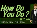 【TONIO】Ｈｏｗ Ｄｏ Ｙｏｕ Ｄｏ？【カバー曲】