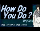 【PIKO】Ｈｏｗ Ｄｏ Ｙｏｕ Ｄｏ？【カバー曲】