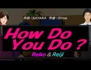 【Reiko＆Reiji】Ｈｏｗ Ｄｏ Ｙｏｕ Ｄｏ？【カバー曲】
