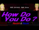 【Naomi＆Naoki】Ｈｏｗ Ｄｏ Ｙｏｕ Ｄｏ？【カバー曲】