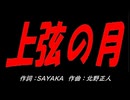 上弦の月