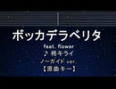 カラオケ♬ ボッカデラベリタ - 柊キライ feat.flower 【ガイドメロディなし】 インスト, 歌詞