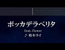 練習用カラオケ♬ ボッカデラベリタ - 柊キライ feat.flower 【ガイドメロディ付】 インスト, BGM, 歌詞 ふりがな Ado 歌いました