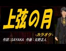 【ニコカラ】上弦の月【off vocal】