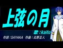 【KAITO】上弦の月【カバー曲】