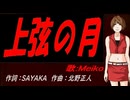 【MEIKO】上弦の月【カバー曲】