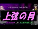 【GENBU&Renri】上弦の月【カバー曲】