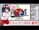 【RTA】テコンドー前半 25:20.95【ボイロレトロゲーム実況祭4】