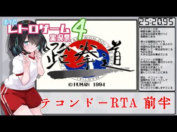 【RTA】テコンドー前半 25:20.95【ボイロレトロゲーム実況祭4】