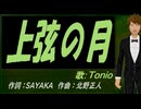 【TONIO】上弦の月【カバー曲】