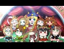 たぬき(ウマ娘) 2024BC遠征組で「LAST TRAIN -新しい朝-」