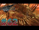 【初見】【２人実況】この先の未来に生きる君は幸せでいてくれるのか#62【FF7リバース】