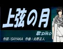 【PIKO】上弦の月【カバー曲】