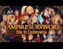 【悪魔城ドラキュラ】「Vampire Survivors: Ode to Castlevania」PV【コラボDLC】
