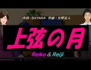 【Reiko＆Reiji】上弦の月【カバー曲】