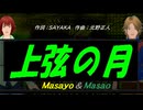 【Masayo＆Masao】上弦の月【カバー曲】