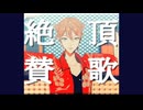 【カメラ配布あり/にじさんじMMD】絶頂賛歌【伏見ガク】