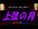 【Naomi＆Naoki】上弦の月【カバー曲】