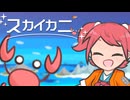 【フリーゲーム】スカイカニ 紹介映像【ゲーム制作】