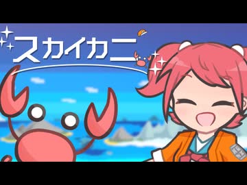 【フリーゲーム】スカイカニ 紹介映像【ゲーム制作】