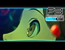 【ペルソナ3R:初見実況】SEES.MONOEYEMAN  ♯67