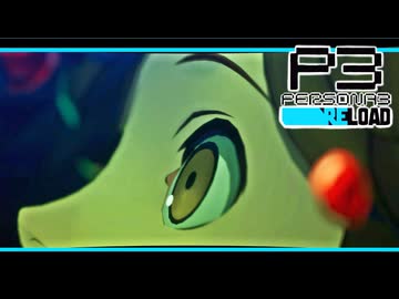【ペルソナ3R:初見実況】SEES.MONOEYEMAN  ♯67