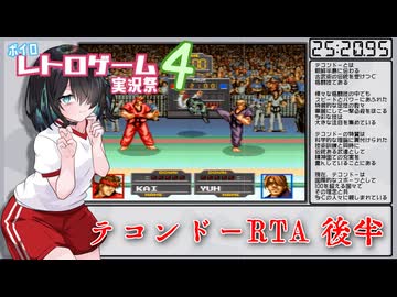 【RTA】テコンドー後半 25:20.95【ボイロレトロゲーム実況祭4】