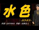 【ニコカラ】水色【off vocal】