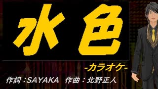 【ニコカラ】水色【off vocal】