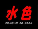 水色