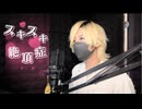スキスキ絶頂症/すっぴー【歌ってみた】