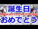 神姫NEWS　2024年11月1週目版 誕生日『ガブリーヌ』『蓮華』『ブライトフェザー』『ハーモニーグレイス』