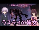 【AC6】一匹狼のアーマードコア6 第29話 ～ラスティの彼女～【ARMORED CORE VI】