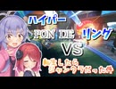 【みんなのe運動会#3】ハイパーP0N DEリング VS 転生したらジャンクラだった件/みんなのe運動会 Week2 ラウンド3