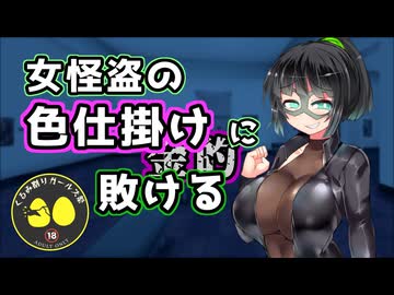 女怪盗の色仕掛け金的に敗ける【くるみ割りガールズ祭】