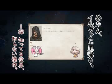 【ELIN】めたん、イルヴァに里帰り。【１話　知ってる世界、知らない操作】