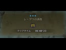 【MHWildsβ/PC】レ・ダウ狩猟笛(+鬼人弾)ソロ 06'48"23