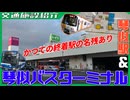 【かつての乗り換え拠点】地下鉄琴似駅＆琴似バスターミナルを紹介！【交通施設紹介】