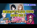 【同人】救世主のママになるTRPG MMMを紹介する アーカイブ配信：ゲスト回【TRPG】：12回