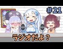 ラジオだよ？#21