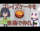 【セイタコマイクラ】彼女達はケーキを作るようです　10チャンク目