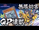 【ランクマ用GPP.U.N.K.百鬼羅刹壊獣でガメシエル無限妨害【遊戯王マスターデュエル】