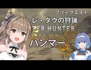 ささらのモンハンワイルズオープンベータ　レ・ダウの狩猟【CeVIO実況】