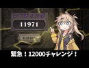 2択縛りで12K！チャレンジ！の巻ーそのうちつむぎは、かんがえるのをやめたー【バトルグラウンド】