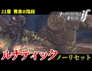 暗夜ルナティック、ノーリセットに挑戦！その手が拓く未来は…【ファイアーエムブレムif暗夜王国】#41